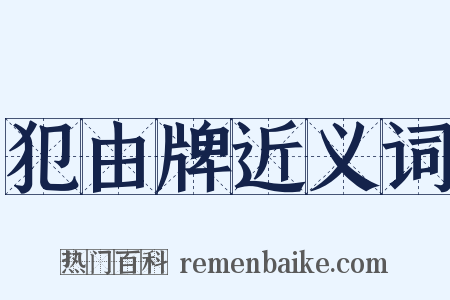 犯由牌近义词是什么意思的图片